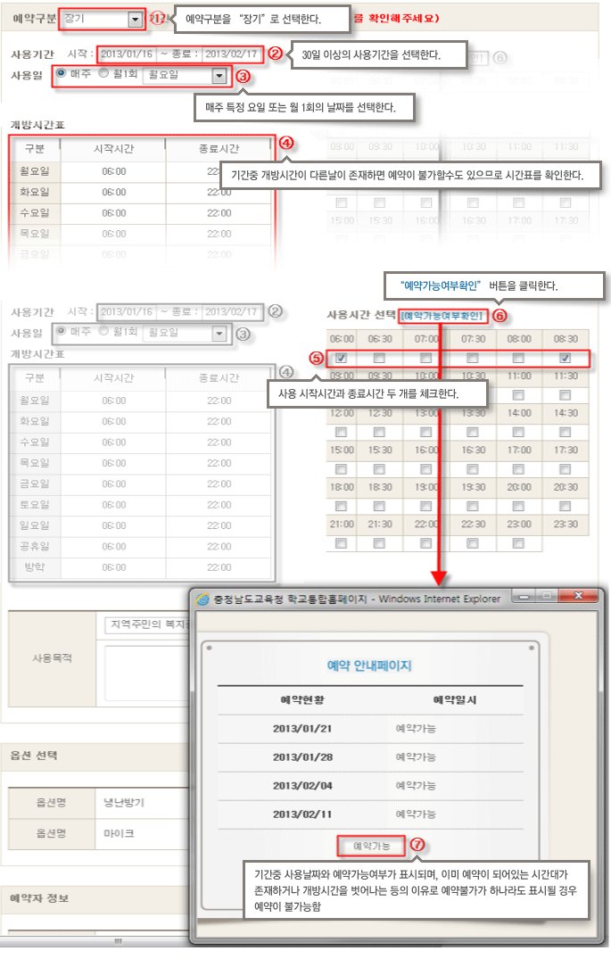 예약구분 - 장기
1. 예약구분을 '장기'로 선택한다.
2. (사용시간에서 시작과 종료를)30일 이상의 사용기간을 선택한다.
3. (사용일에서 매주, 월1회-요일선택) 매주 특정 요일 또는 월 1회의 날짜를 선택한다.
4. (개방시간표에서)기간중 개방시간이 다른날이 존재하면 예약이 불가할수도 있으므로 시간표를 확인한다.
5. (사용시간 선택에서) 사용 시작시간과 종료시간 두 개를 체크한다.
6. 예약가능여부확인
7. 예약 안내페이지 - 예약현황과 예약일시를 확인하고 예약가능이라는 문구가 나오면 예약이 가능하다.
기간중 사용날짜와 예약가능여부가 표시되며, 이미 예약이 되어있는 시간대가 존재하거나 개방시간을 벗어나는 등의 이유로 예약불가가 하나라도 표시될 경우 예약이 불가능함