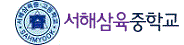 서해삼육중학교